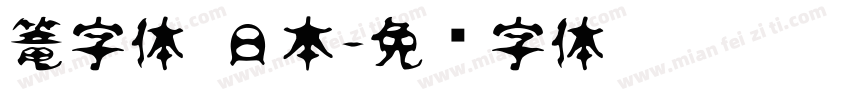 篭字体 日本字体转换